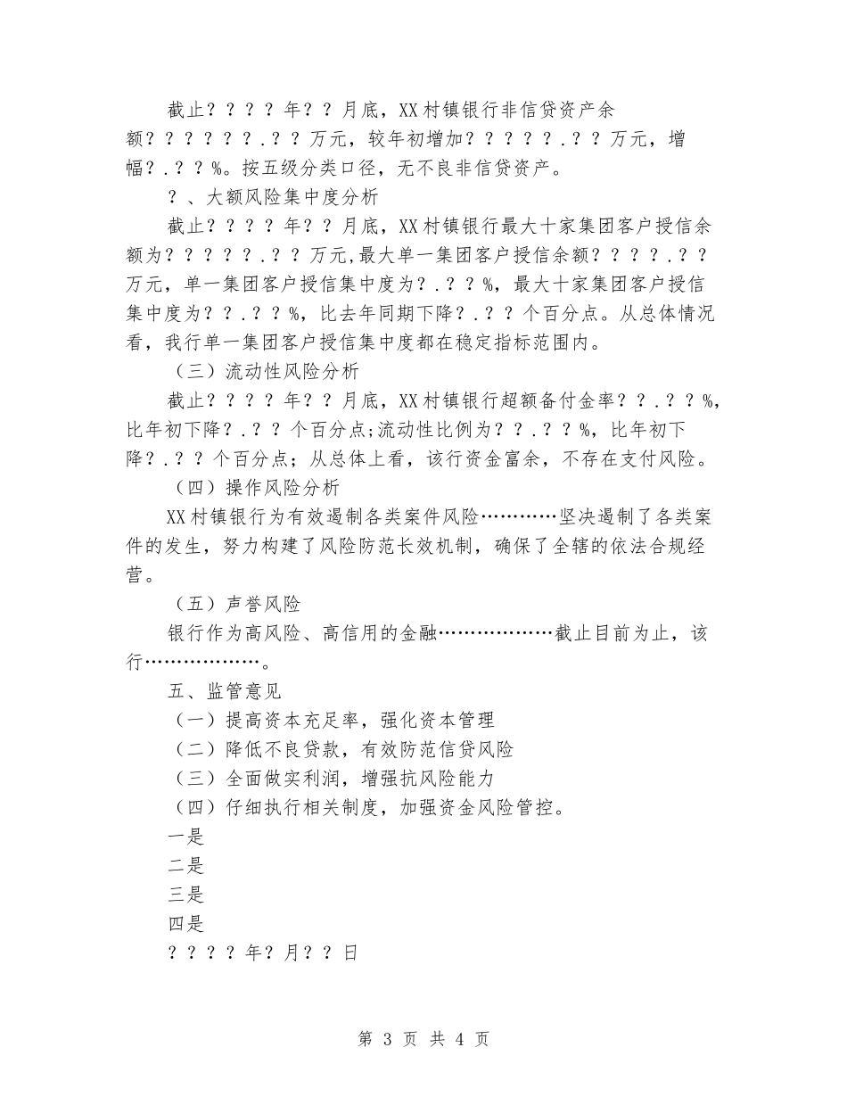 监管办对银行季度经营形式分析报告模板_第3页