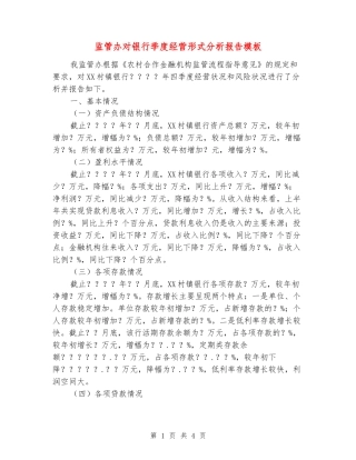 监管办对银行季度经营形式分析报告模板