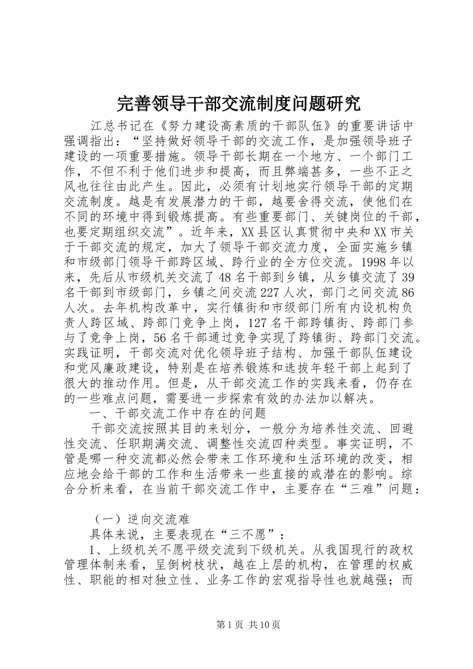 完善领导干部交流规章制度问题研究_第1页