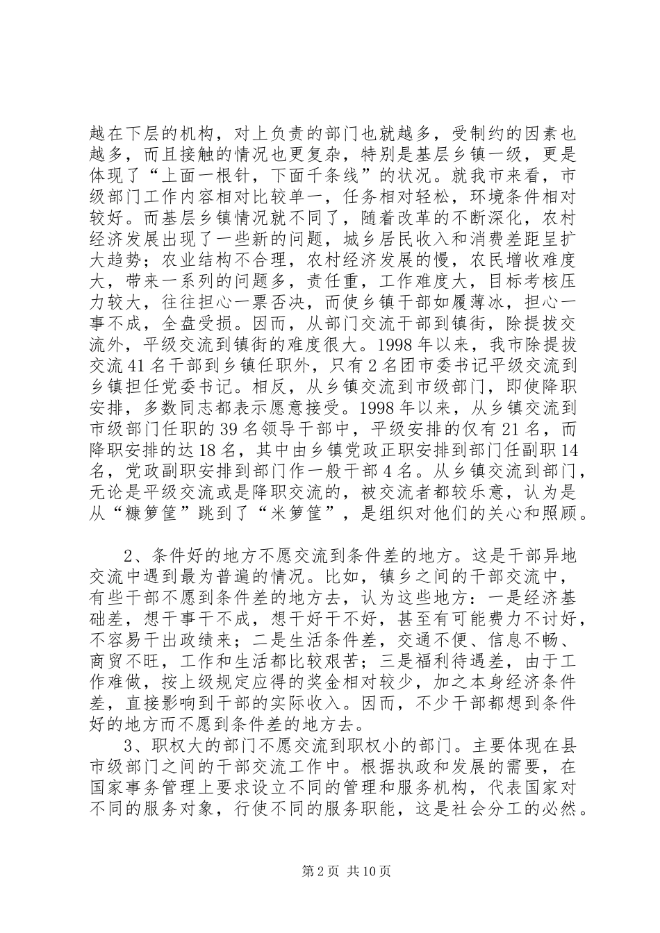 完善领导干部交流规章制度问题研究_第2页