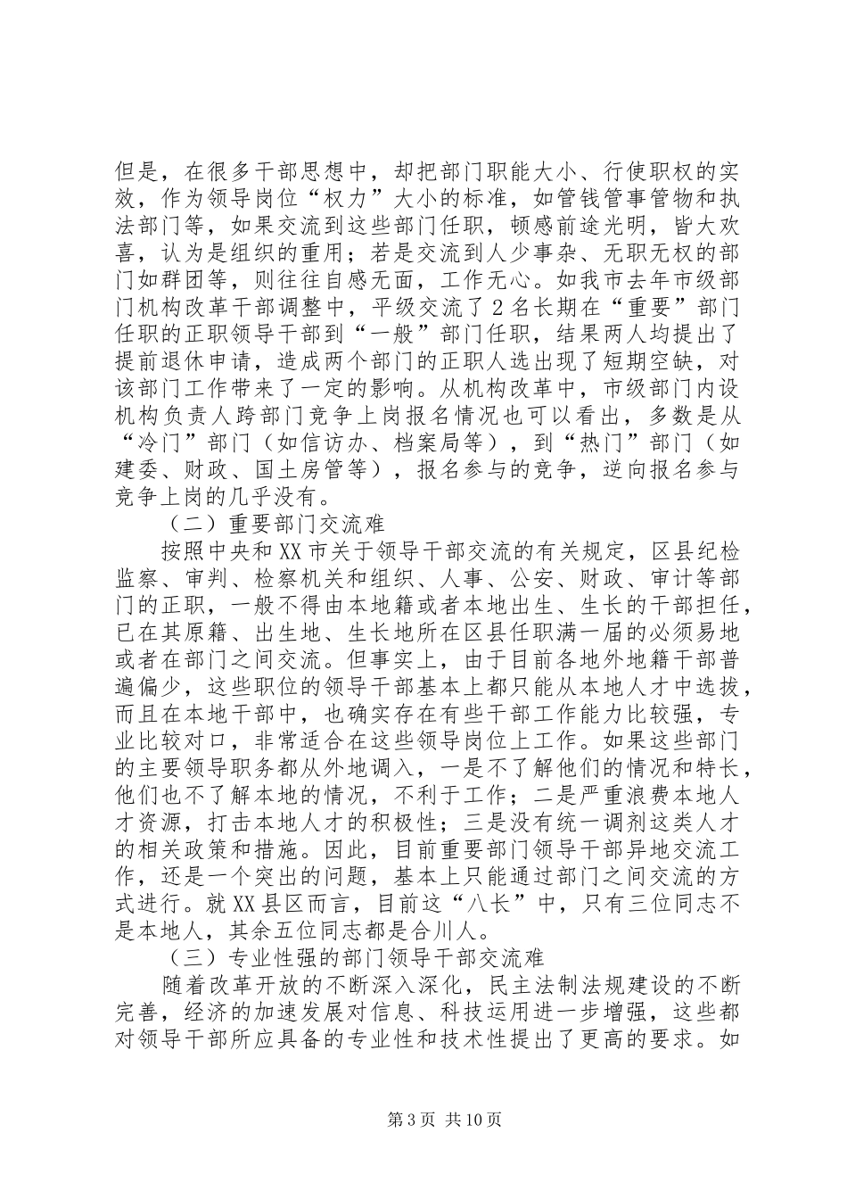 完善领导干部交流规章制度问题研究_第3页