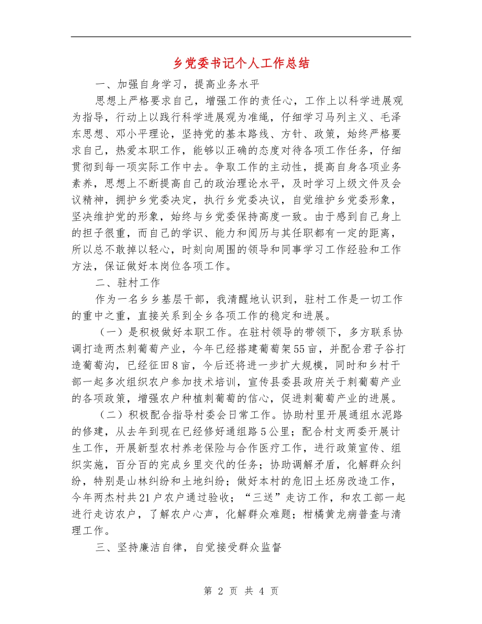 乡党委书记个人工作总结_第2页