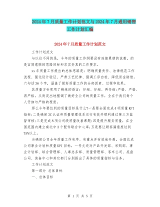 2024年7月质量工作计划范文与2024年7月通用销售工作计划汇编