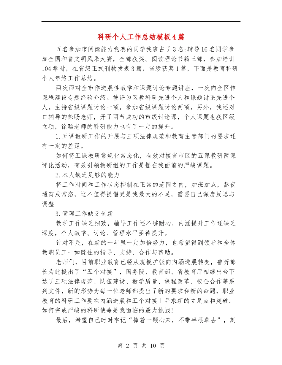 科研个人工作总结模板4篇_第2页