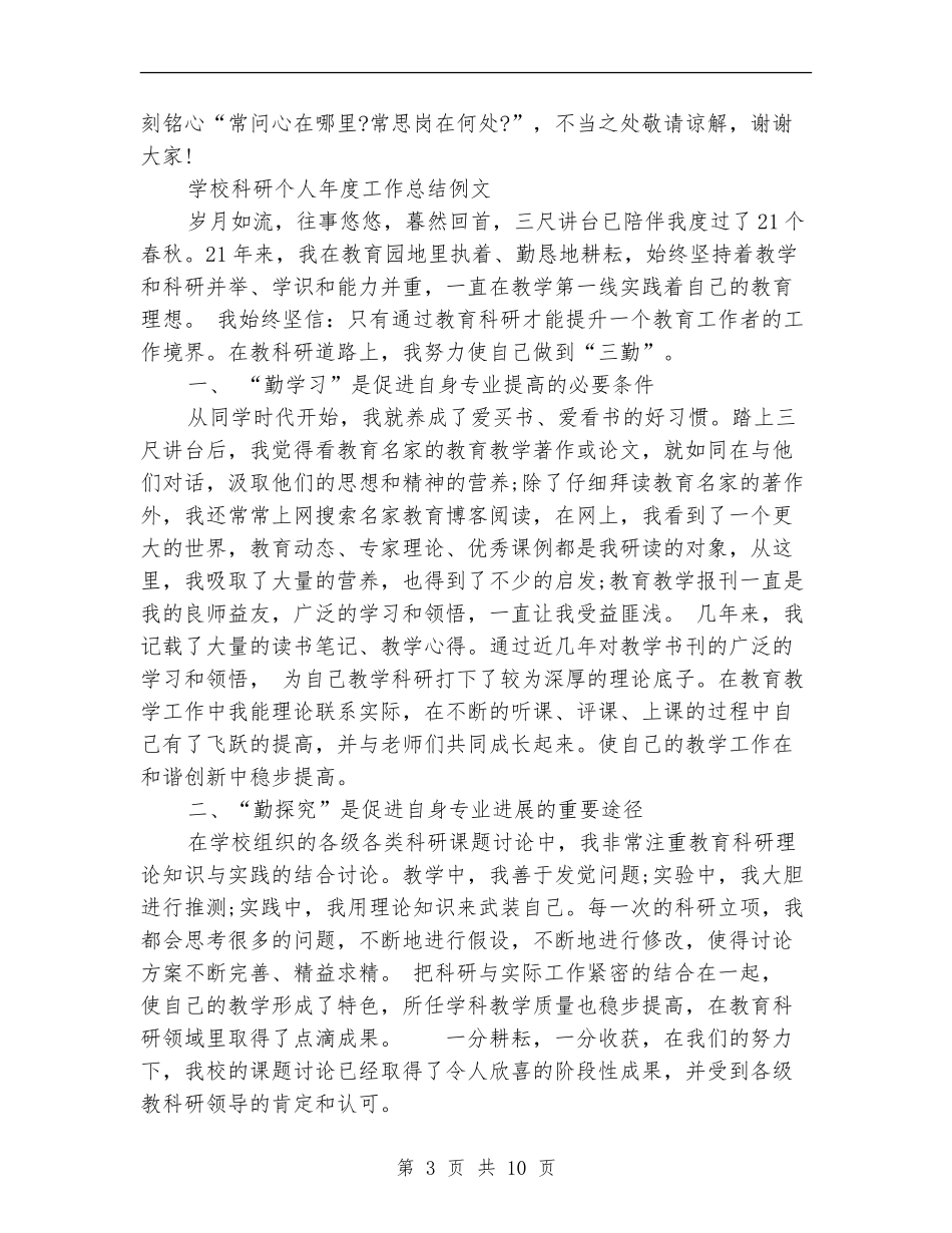 科研个人工作总结模板4篇_第3页