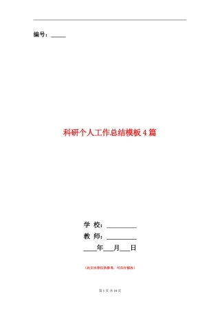 科研个人工作总结模板4篇