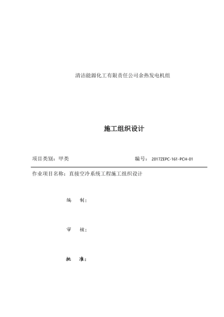 蒲城空冷岛改造施工组织设计(修改版)-副本