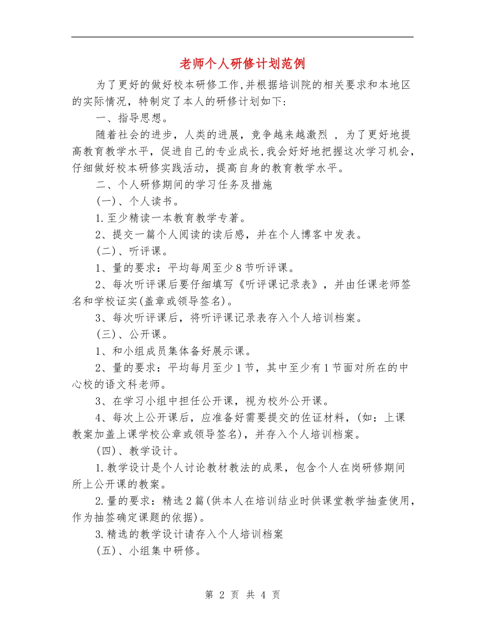 教师个人研修计划范例_第2页