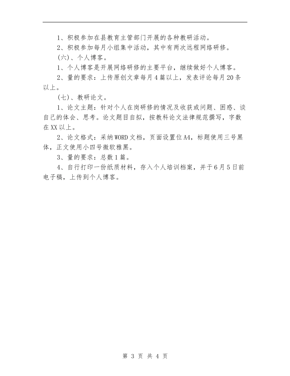 教师个人研修计划范例_第3页