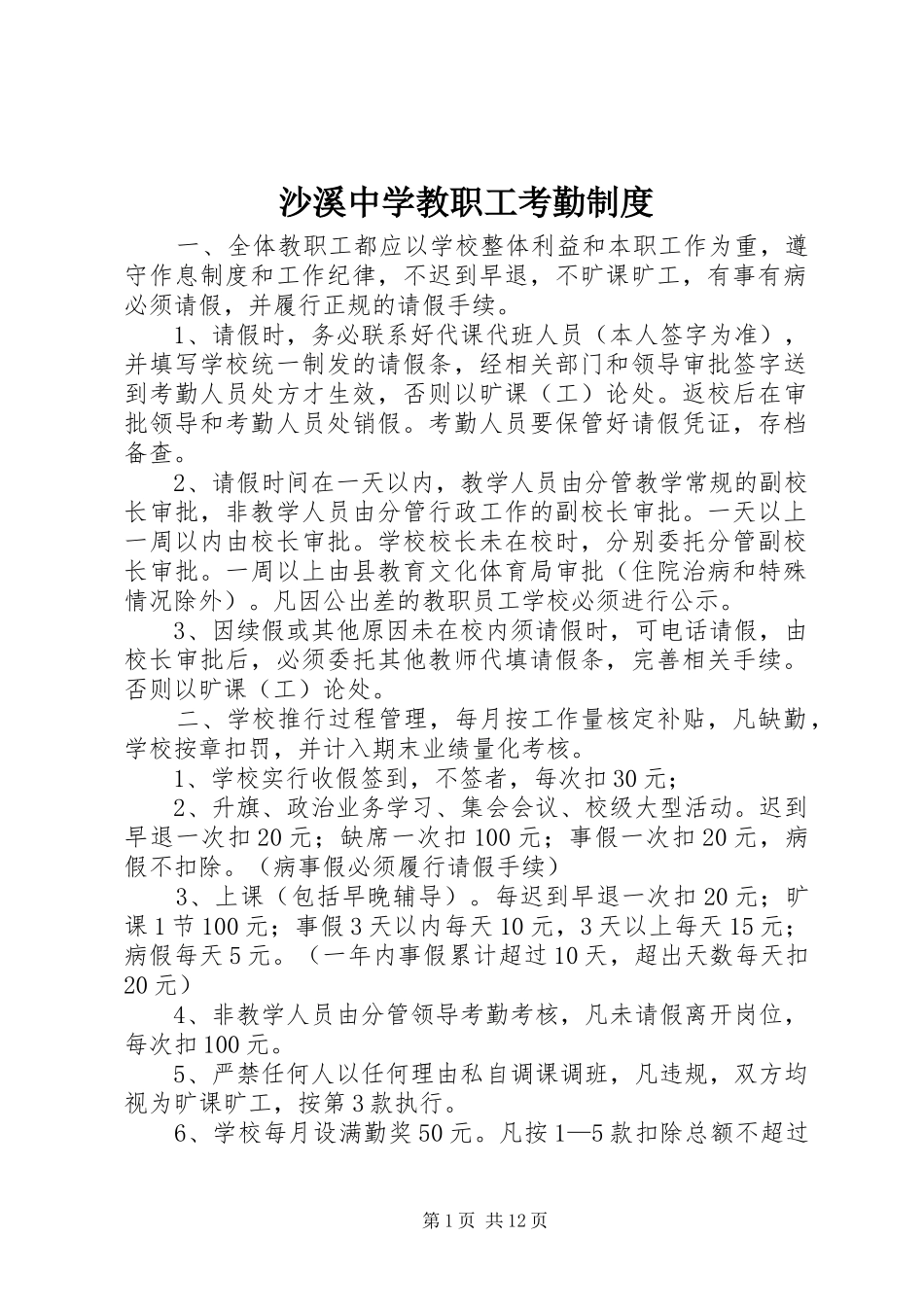 沙溪中学教职工考勤规章制度_第1页