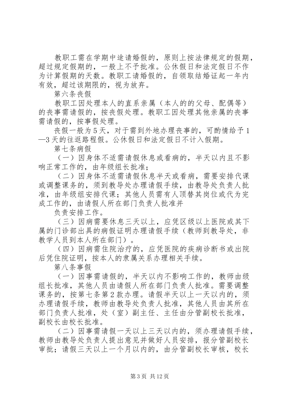 沙溪中学教职工考勤规章制度_第3页