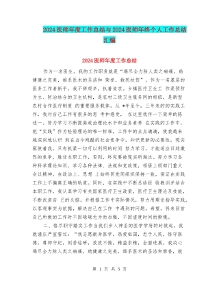 2024医师年度工作总结与2024医师年终个人工作总结汇编