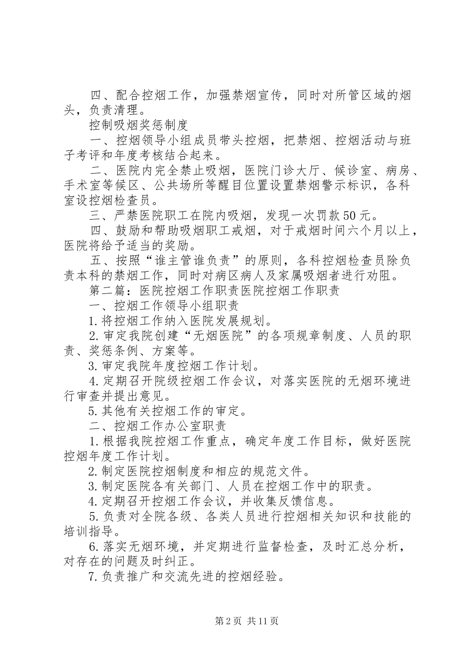 医院控烟工作规章制度及职责要求_第2页