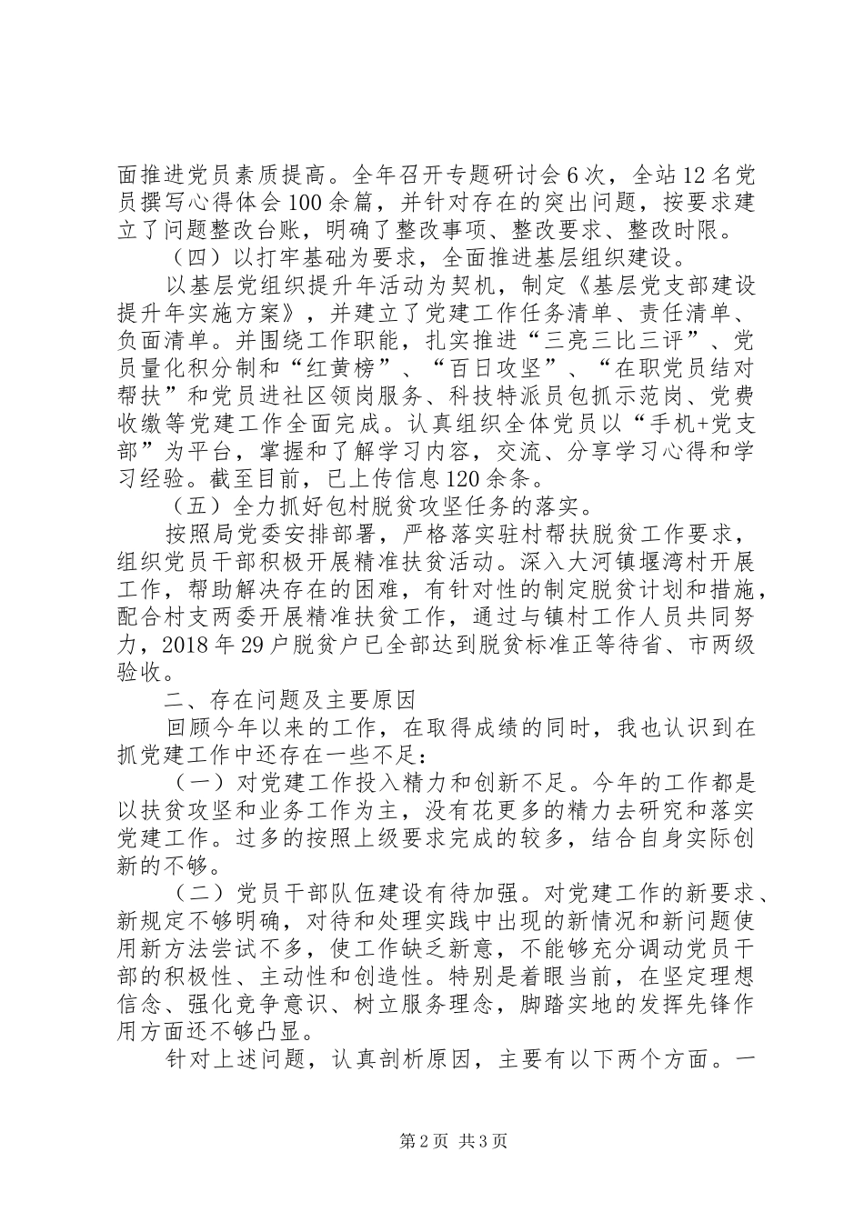 支部书记本人履行党建工作“第一责任人”职责要求抓党建工作报告_第2页