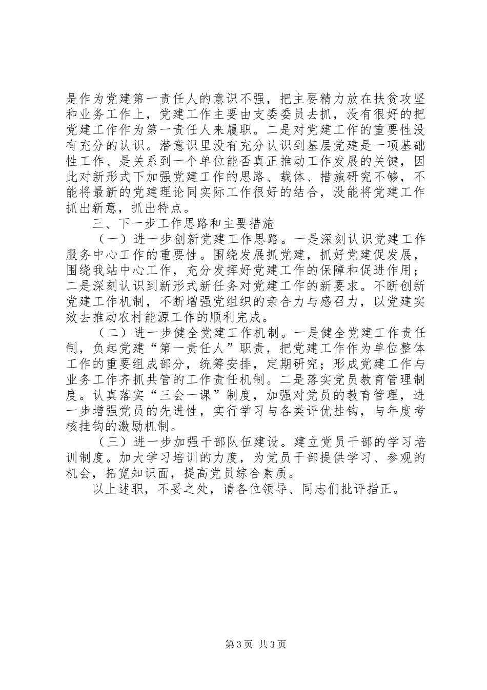 支部书记本人履行党建工作“第一责任人”职责要求抓党建工作报告_第3页
