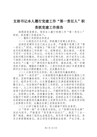 支部书记本人履行党建工作“第一责任人”职责要求抓党建工作报告