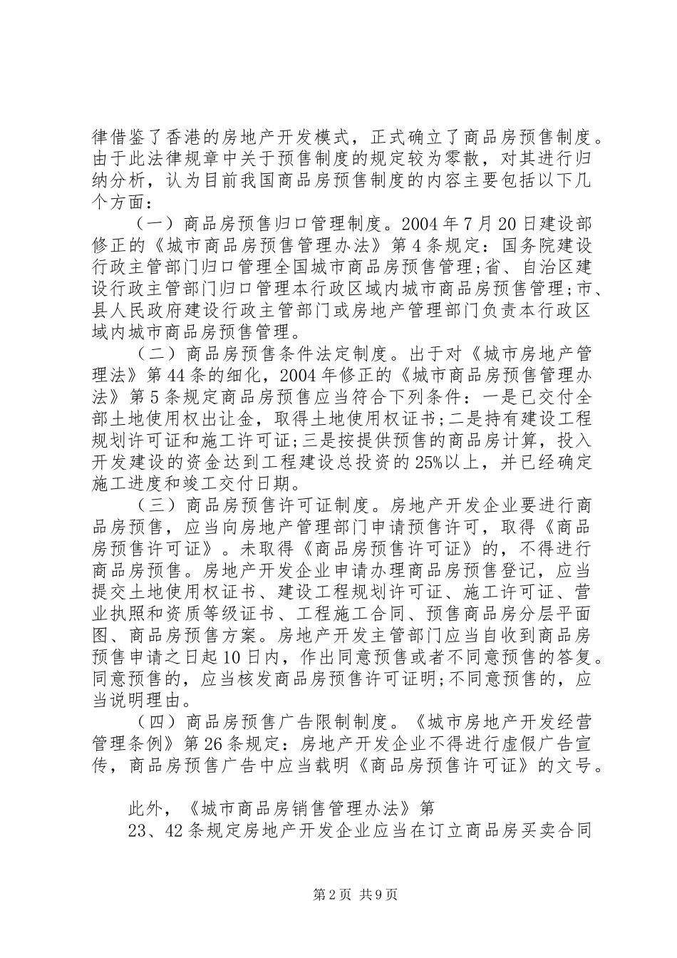 论商品房预售规章制度的存废_第2页