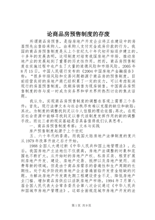 论商品房预售规章制度的存废