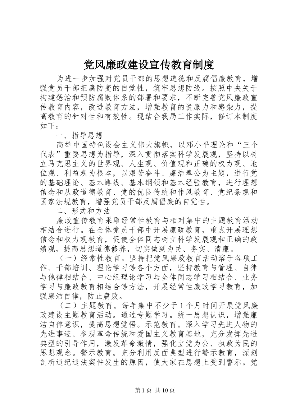 党风廉政建设宣传教育规章制度_第1页