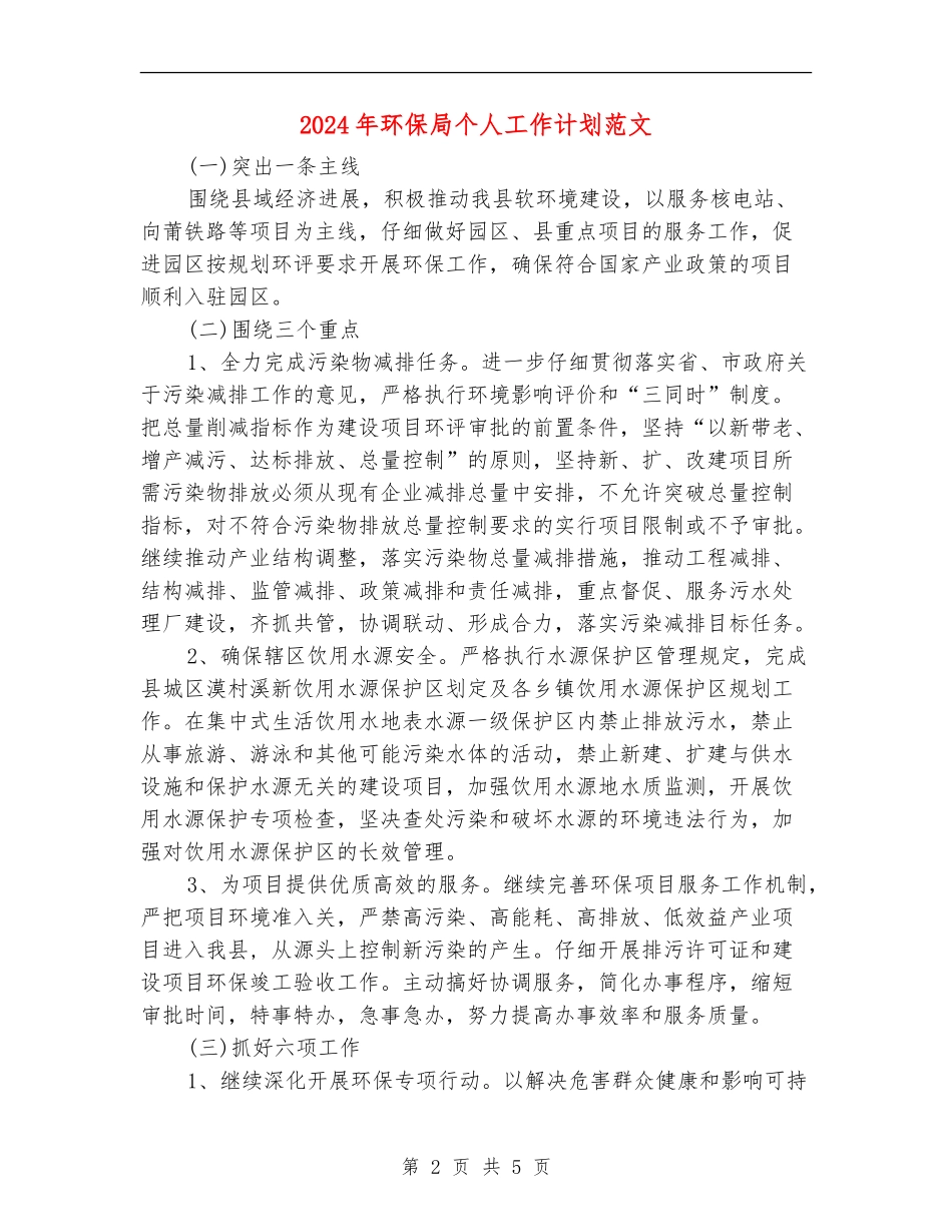 2024年环保局个人工作计划范文_第2页
