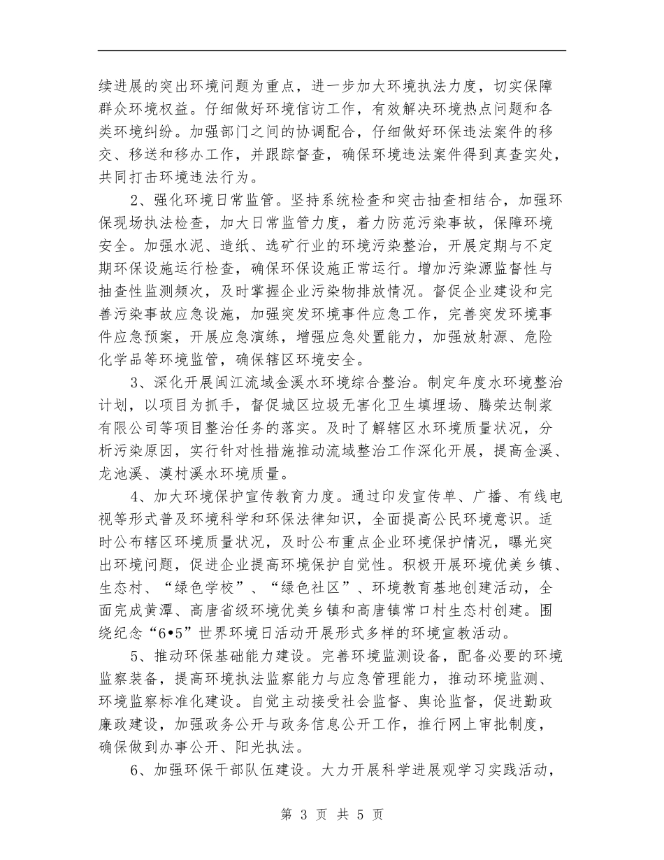 2024年环保局个人工作计划范文_第3页