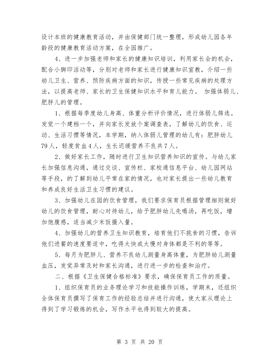 2024年幼儿园卫生保健最新工作计划范文与2024年幼儿园卫生保健计划汇编_第3页