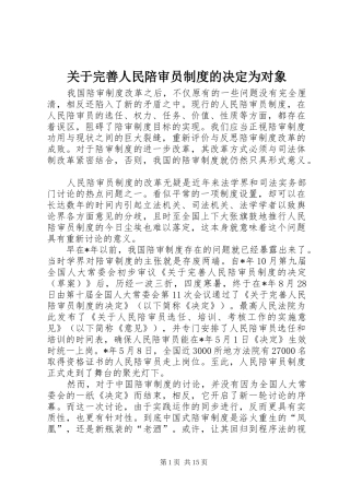关于完善人民陪审员规章制度的决定为对象