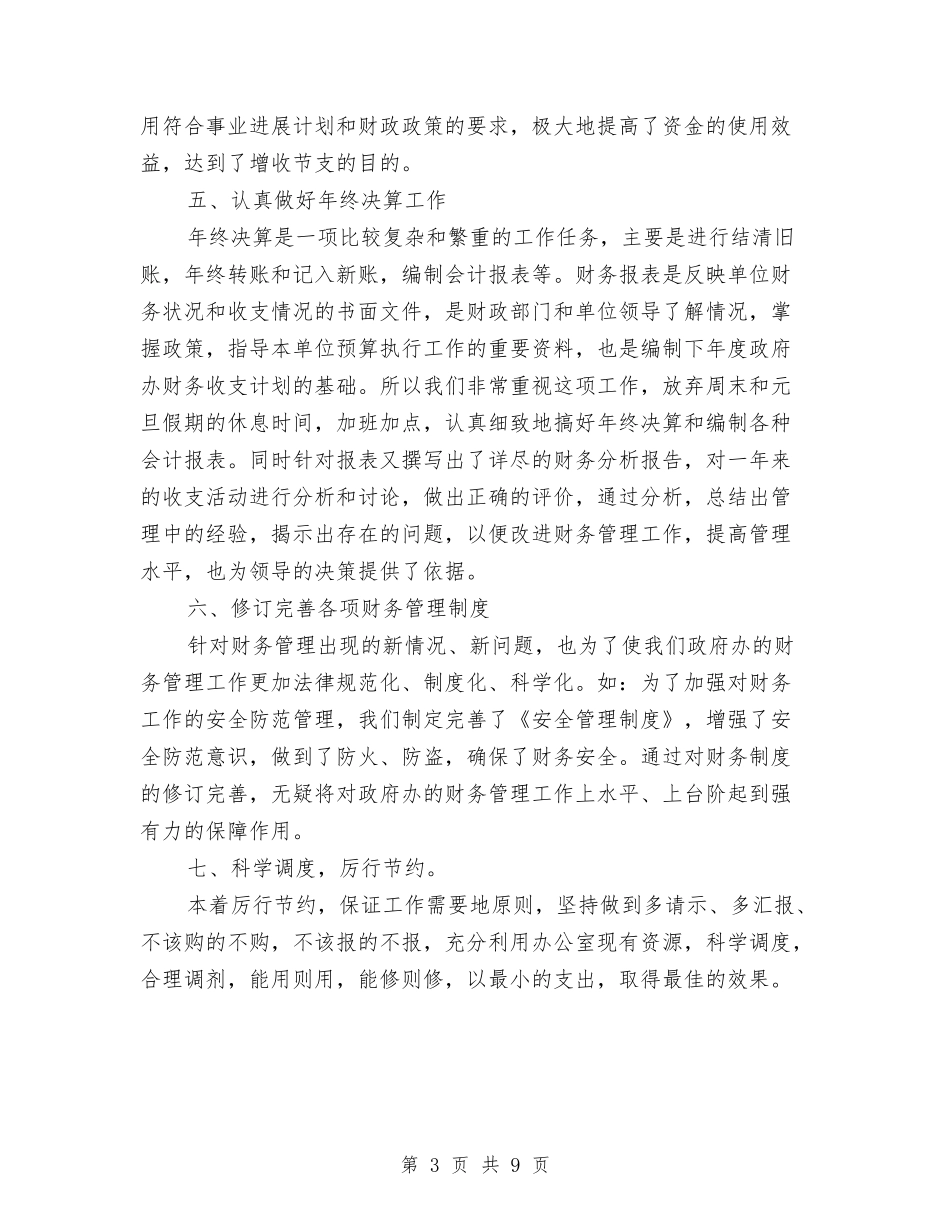 2024年酒店财务部年度工作总结与2024年酒店部门年度个人总结范文汇编_第3页