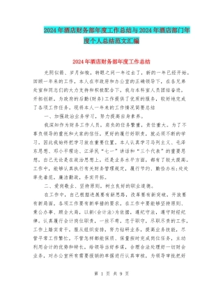 2024年酒店财务部年度工作总结与2024年酒店部门年度个人总结范文汇编