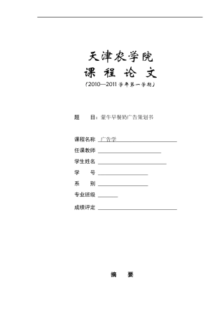 蒙牛早餐奶广告策划书