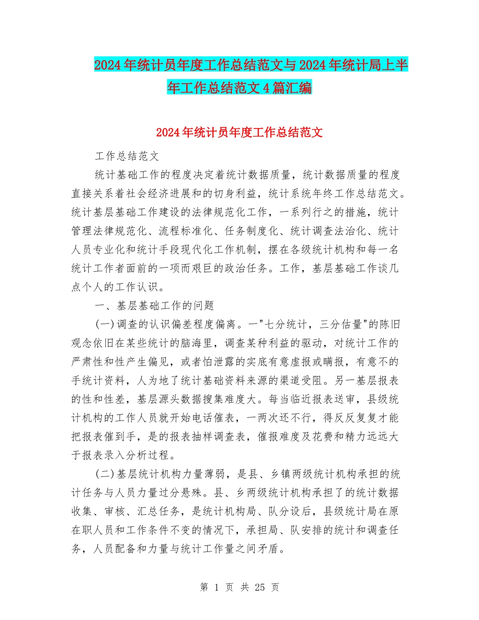 2024年统计员年度工作总结范文与2024年统计局上半年工作总结范文4篇汇编_第1页