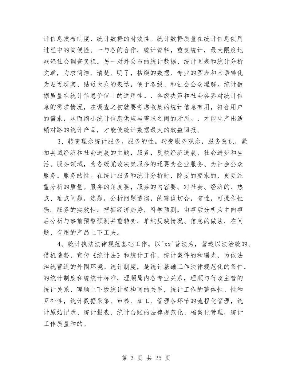 2024年统计员年度工作总结范文与2024年统计局上半年工作总结范文4篇汇编_第3页