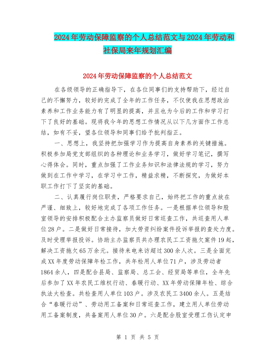 2024年劳动保障监察的个人总结范文与2024年劳动和社保局来年规划汇编_第1页