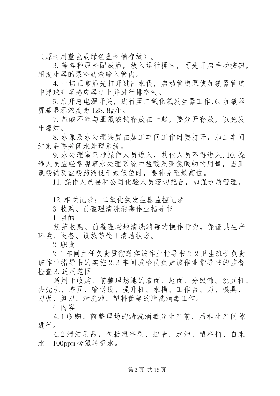 食品加工消毒规章制度_第2页