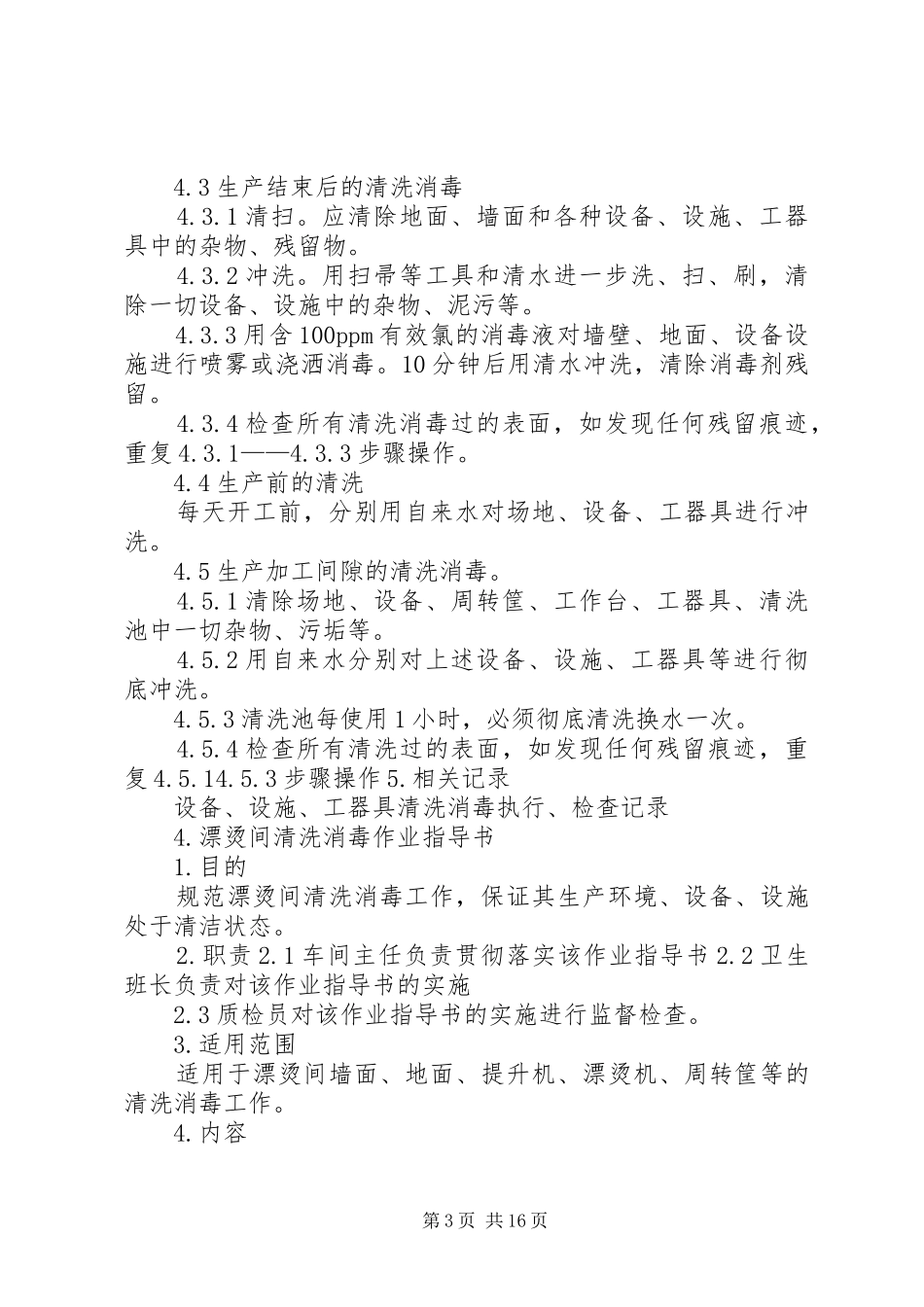 食品加工消毒规章制度_第3页