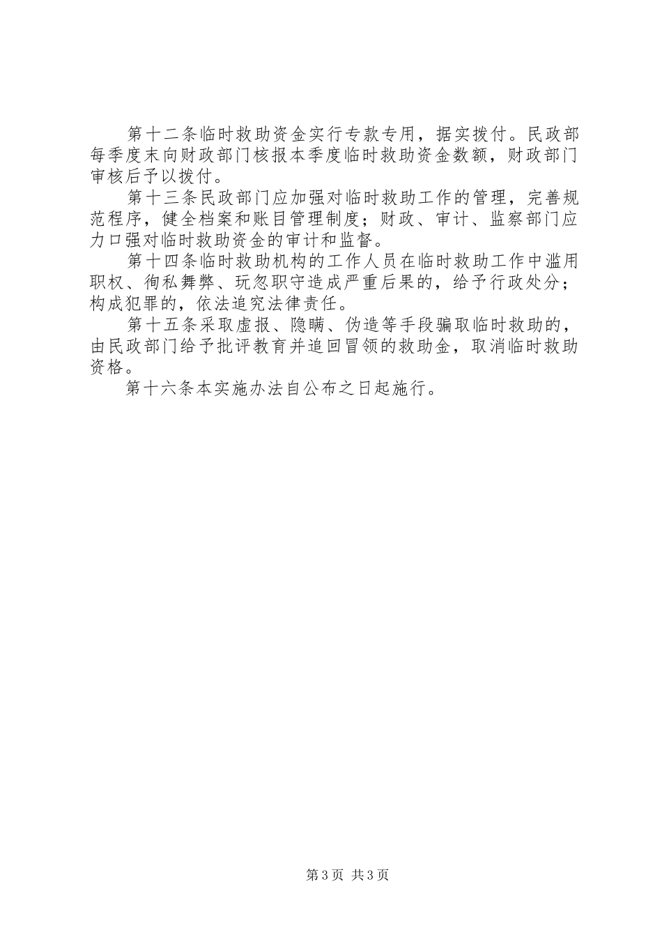 民政局城乡居民临时救助工作规章制度_第3页