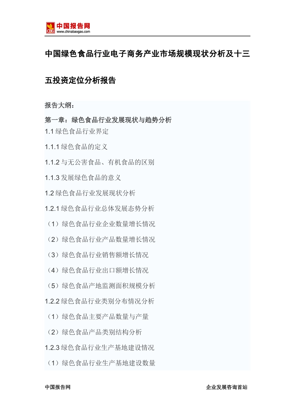 绿色食品行业电子商务产业市场规模现状分析_第2页