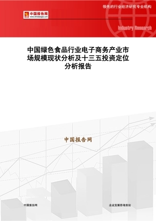绿色食品行业电子商务产业市场规模现状分析