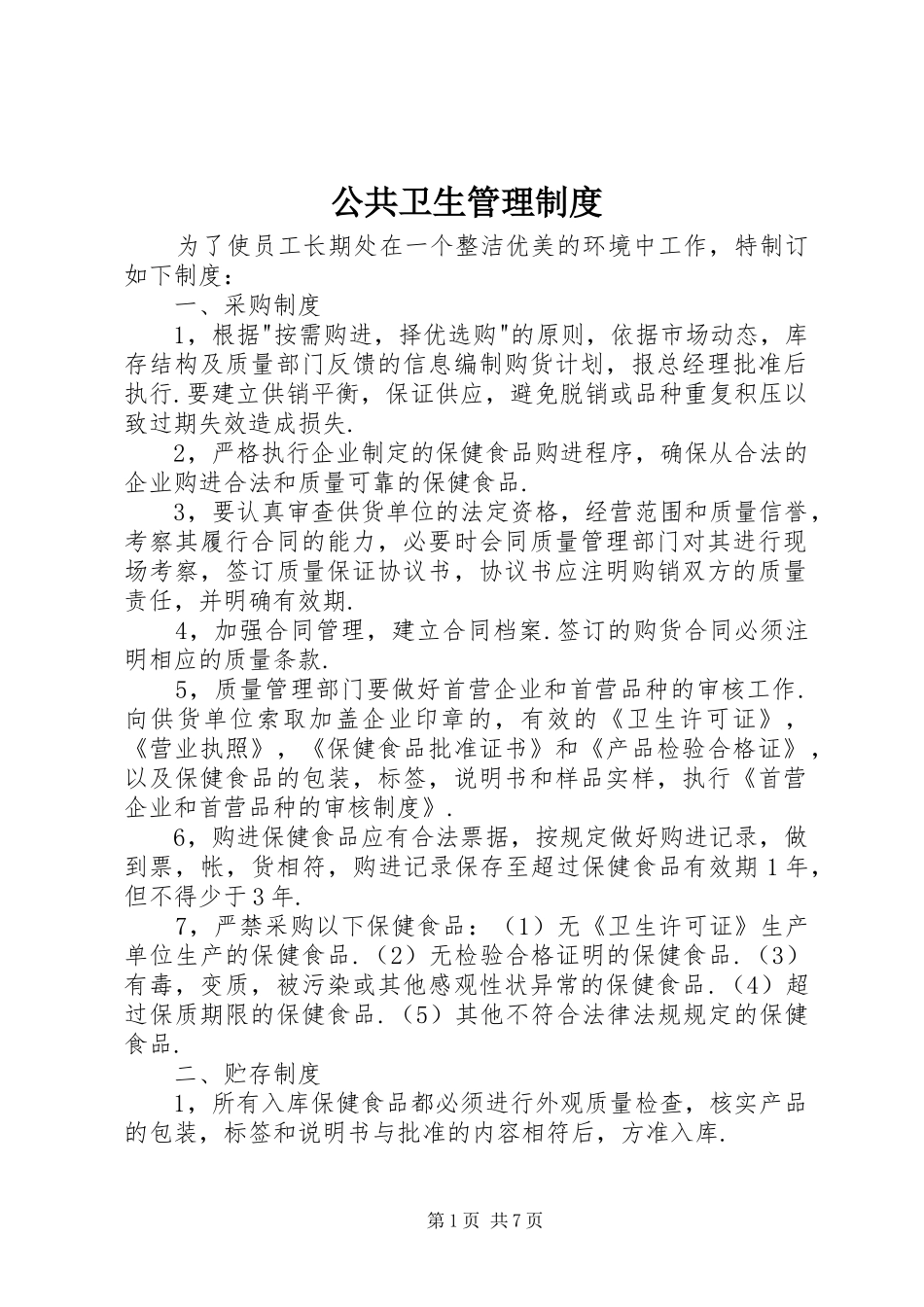 公共卫生管理规章制度 _第1页