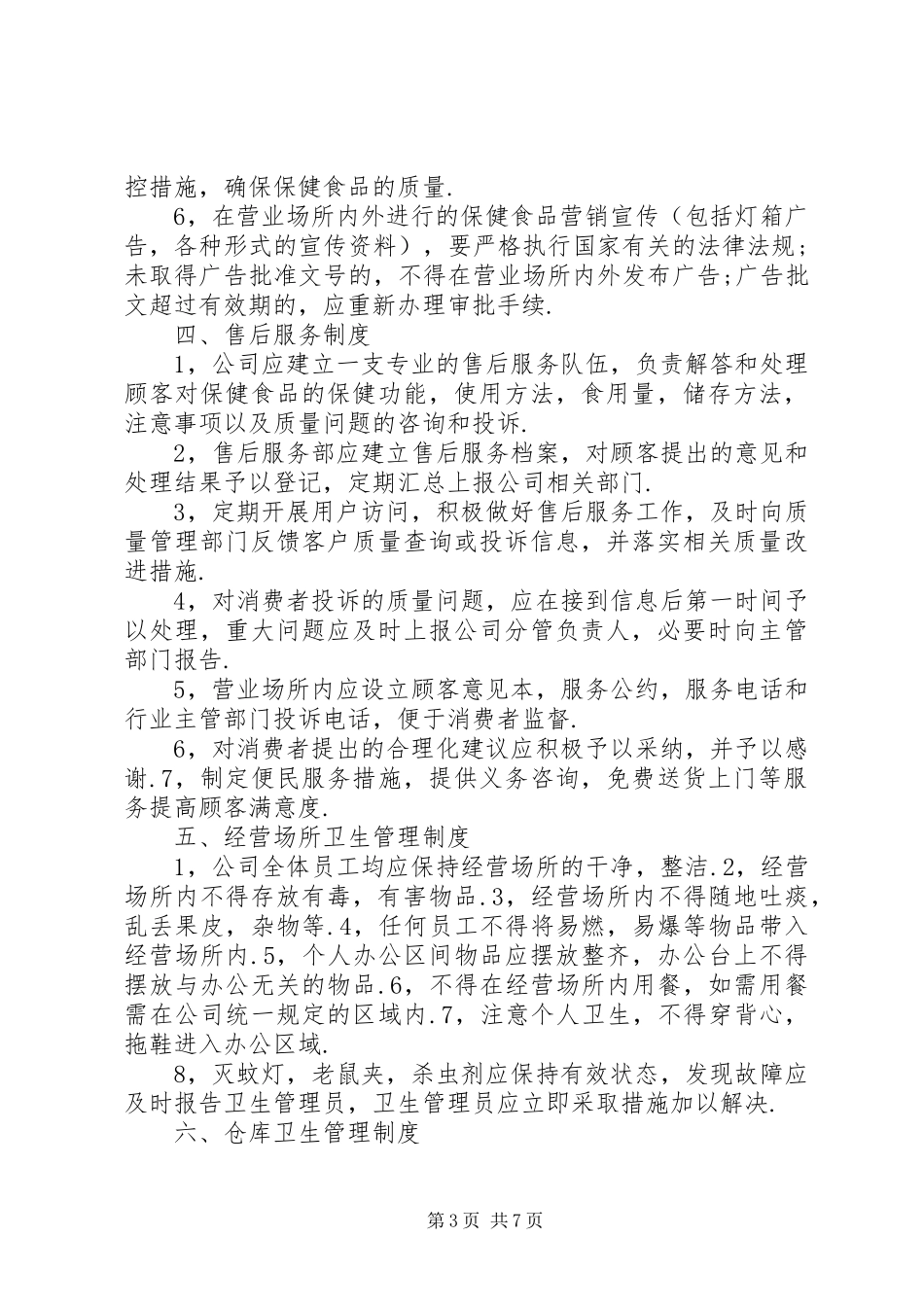 公共卫生管理规章制度 _第3页