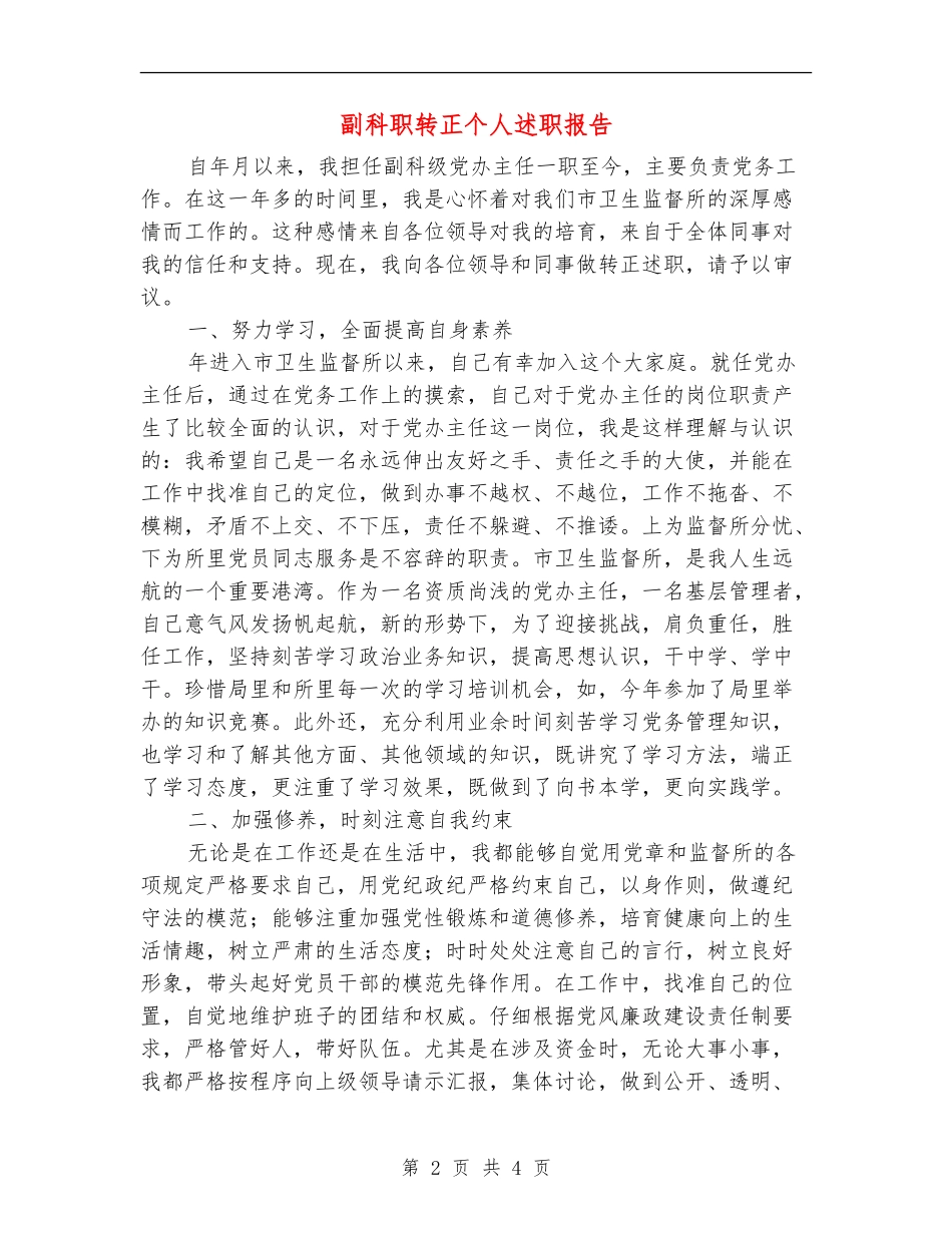 副科职转正个人述职报告_第2页