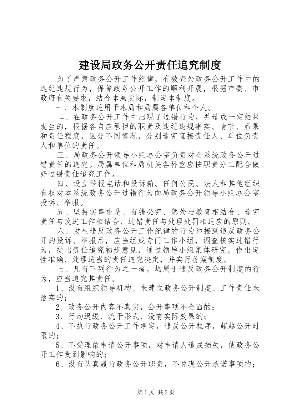 建设局政务公开责任追究规章制度_第1页