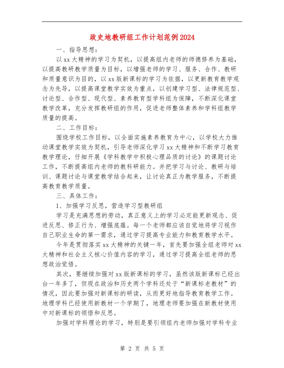 政史地教研组工作计划范例2024_第2页
