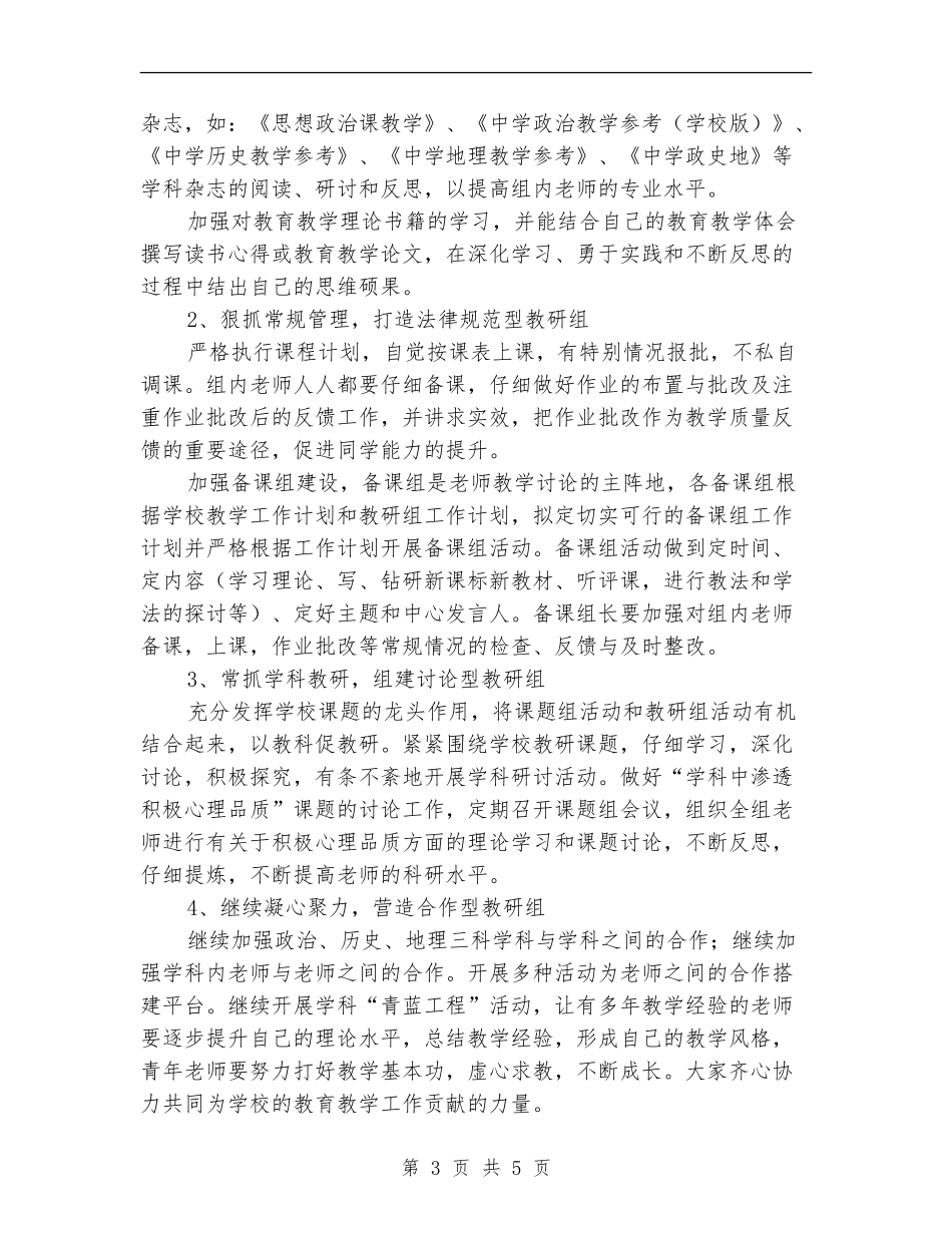 政史地教研组工作计划范例2024_第3页