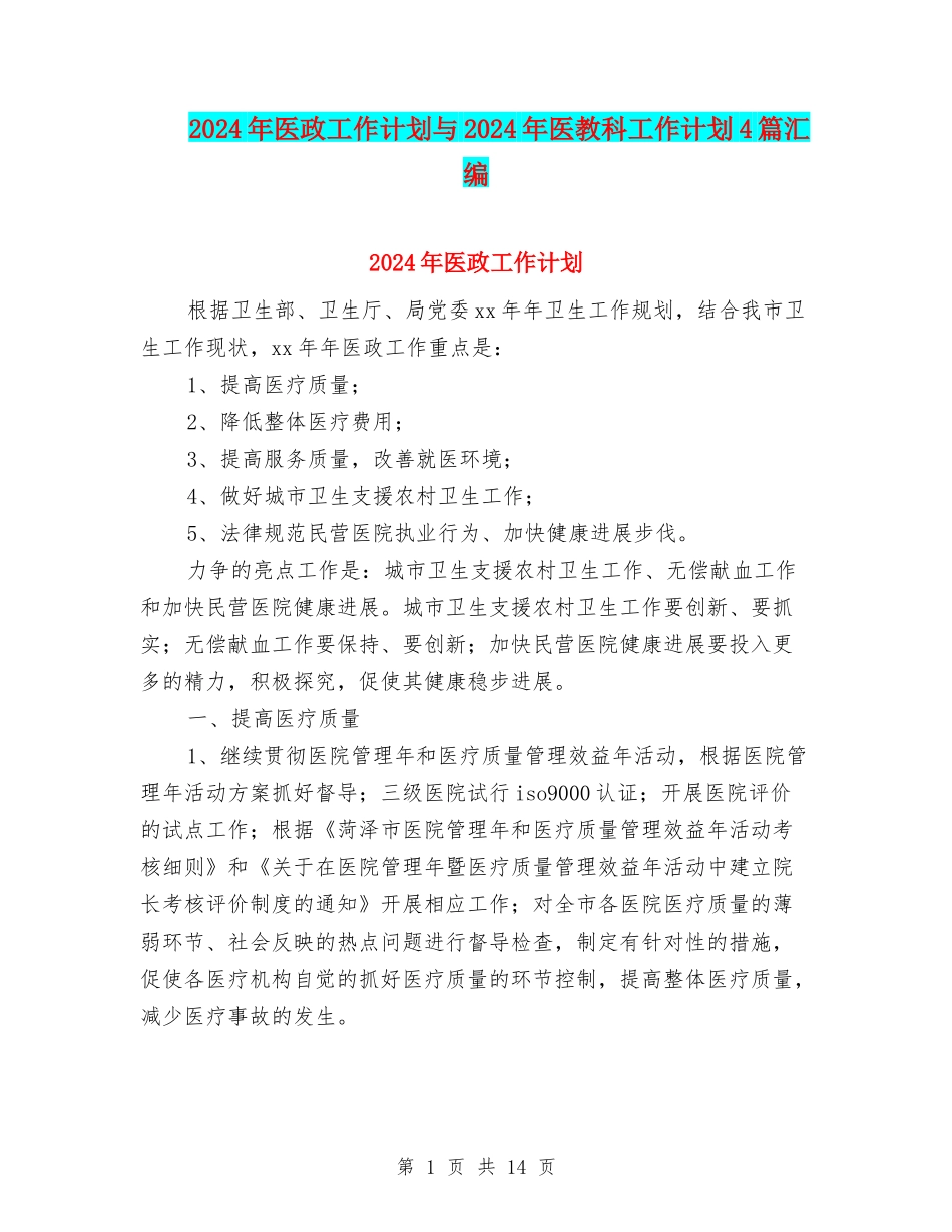 2024年医政工作计划与2024年医教科工作计划4篇汇编_第1页