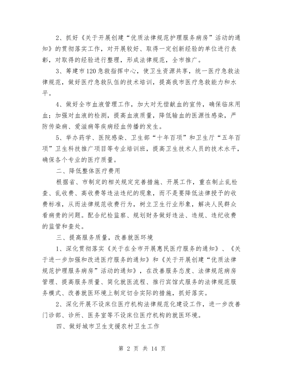 2024年医政工作计划与2024年医教科工作计划4篇汇编_第2页