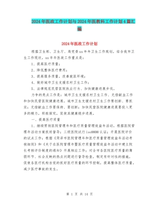 2024年医政工作计划与2024年医教科工作计划4篇汇编