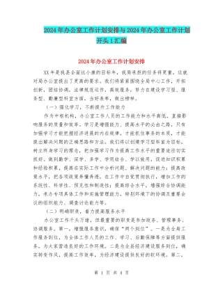 2024年办公室工作计划安排与2024年办公室工作计划开头1汇编