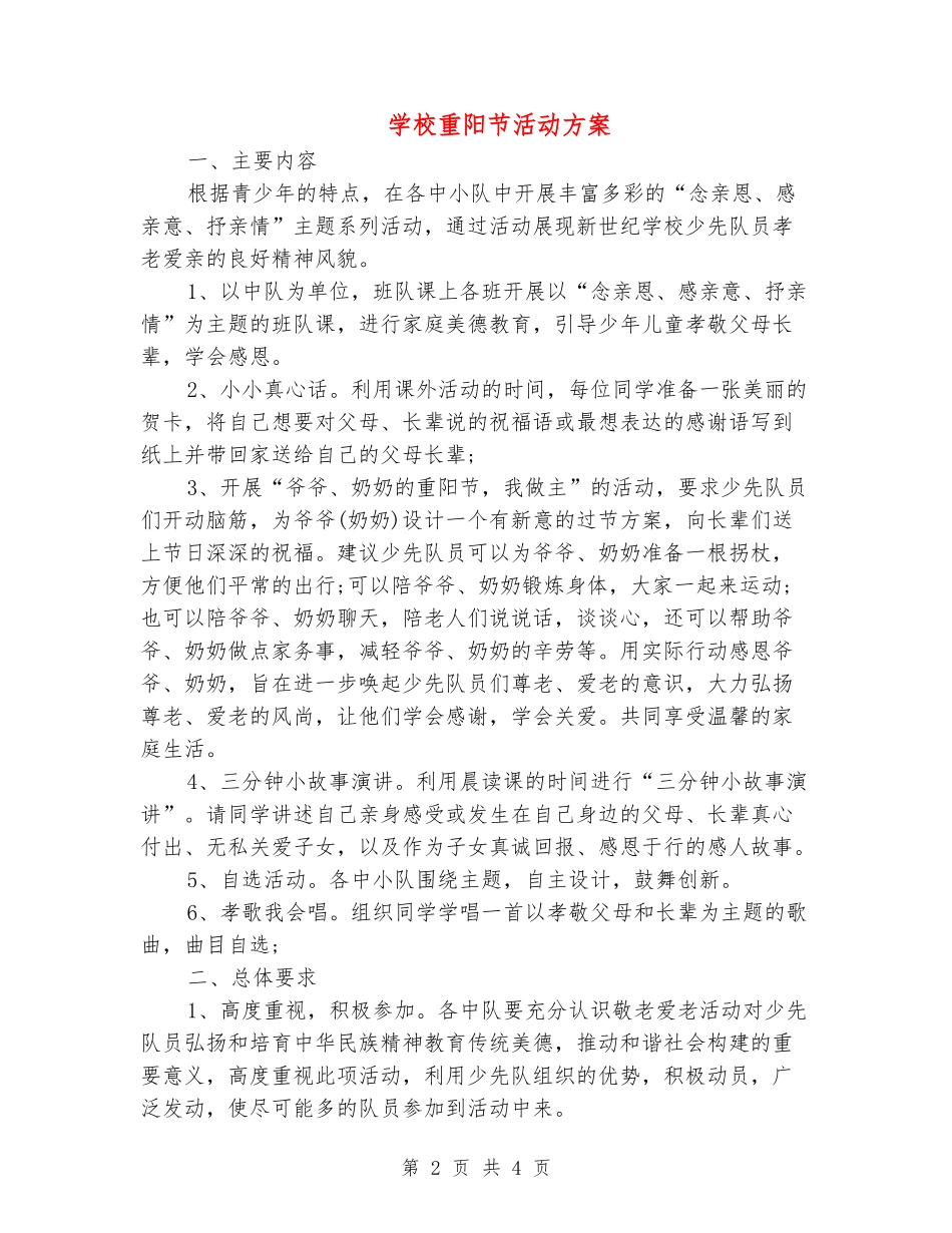 小学重阳节活动方案_第2页