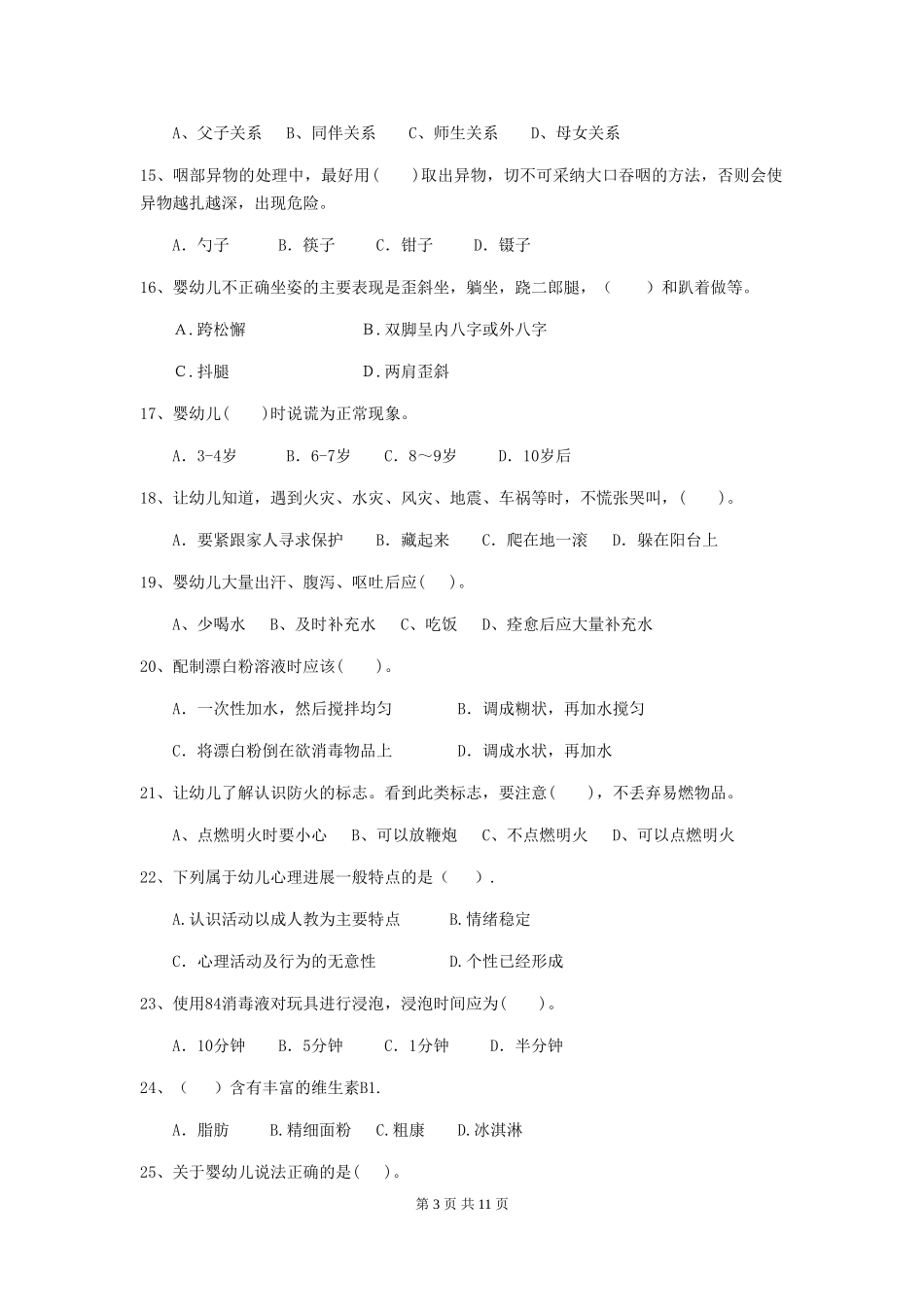 2024-2024年度幼儿园保育员五级能力考试试题D卷-(附答案)_第3页